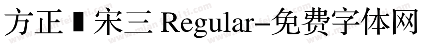 方正簡宋三 Regular字体转换